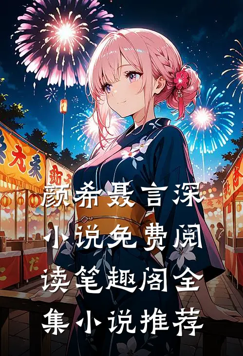 颜希聂言深小说免费阅读笔趣阁全集小说推荐