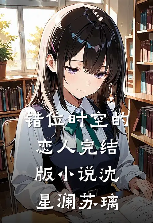错位时空的恋人完结版小说沈星澜苏璃