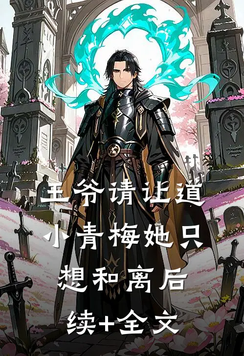 王爷请让道，小青梅她只想和离后续+全文