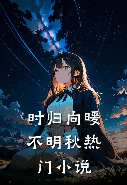 时归向暖不明秋热门小说