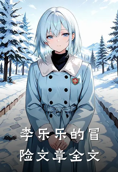 李乐乐的冒险文章全文