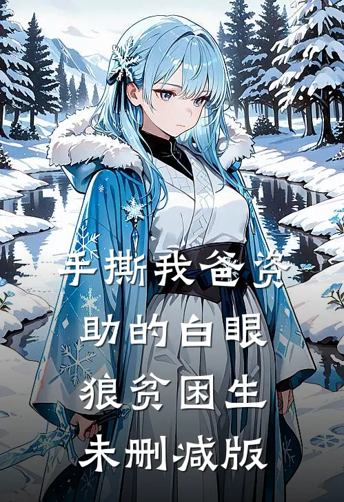 手撕我爸资助的白眼狼贫困生未删减版