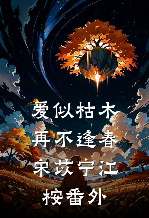 爱似枯木，再不逢春宋苡宁江桉 番外