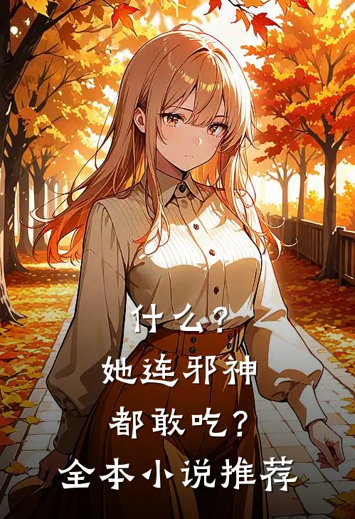 ?她连邪神都敢吃?全本推荐
