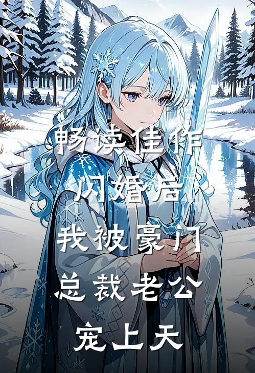 畅读佳作闪婚后，我被豪门总裁老公宠上天