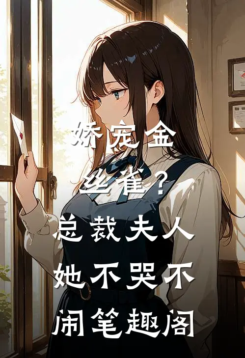 娇宠金丝雀？总裁夫人她不哭不闹笔趣阁