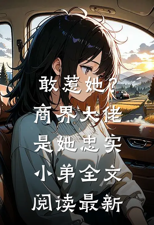 敢惹她？商界大佬是她忠实小弟全文阅读最新