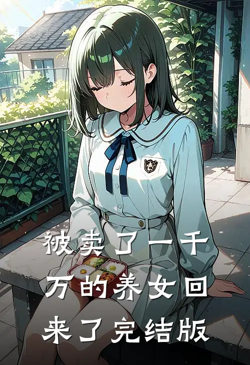 被卖了一千万的养女回来了完结版