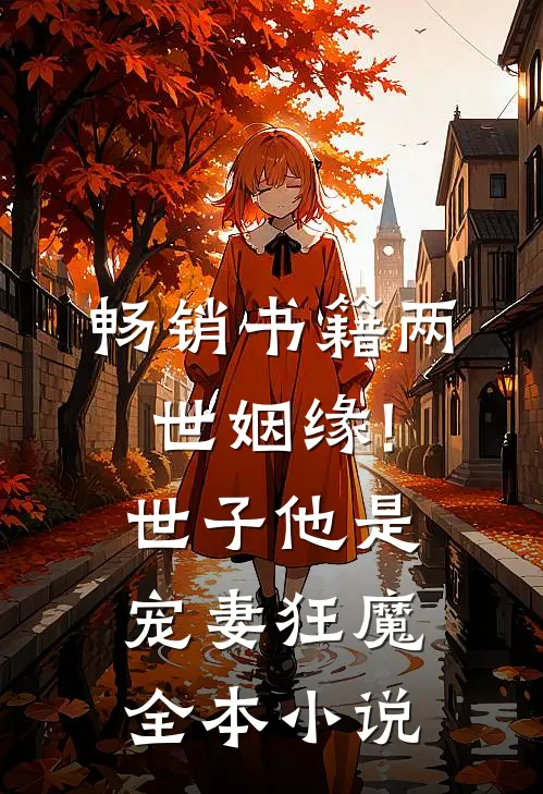 畅销书籍两世姻缘!世子他是宠妻狂魔全本小说