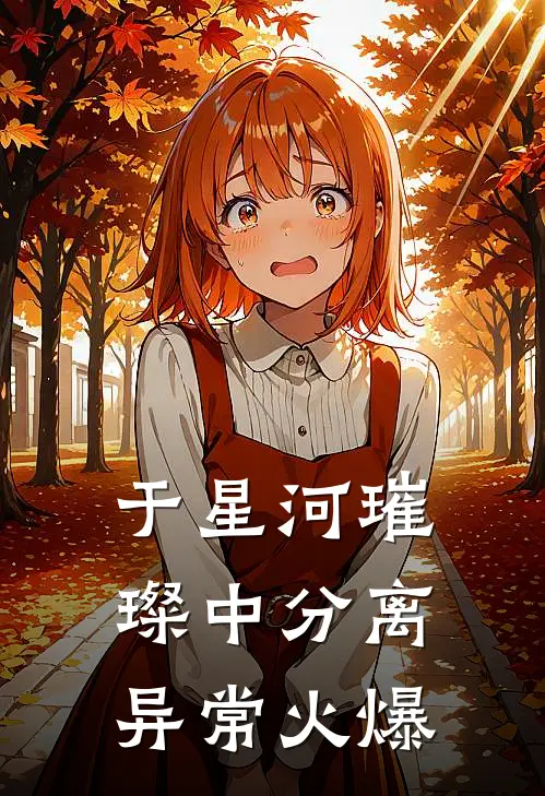 于星河璀璨中分离异常火爆