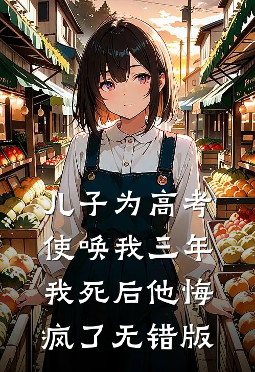 儿子为高考使唤我三年，我死后他悔疯了无错版