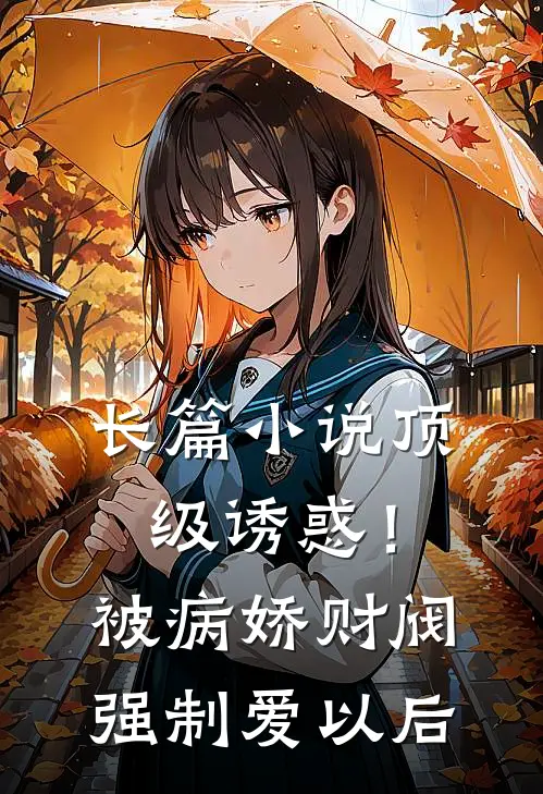 长篇小说顶级诱惑！被病娇财阀强制爱以后