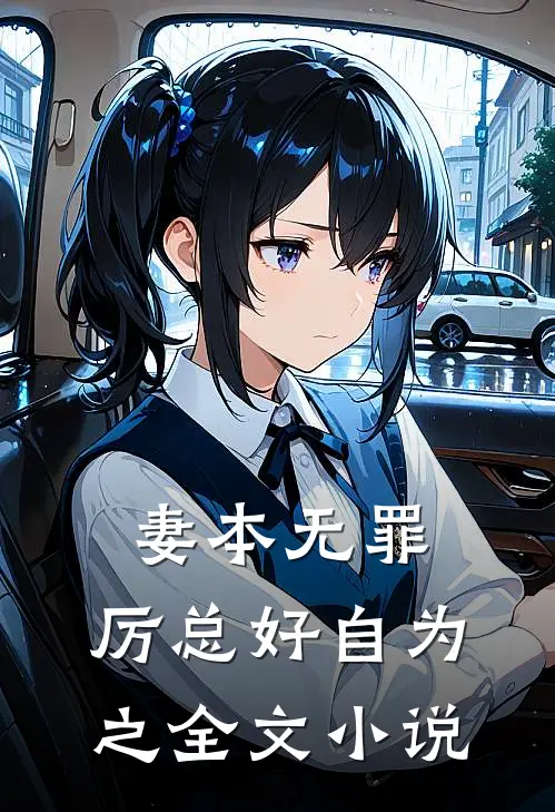 妻本无罪，厉总好自为之全文小说