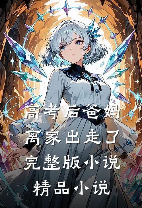 高考后爸妈离家出走了完整版小说精品小说