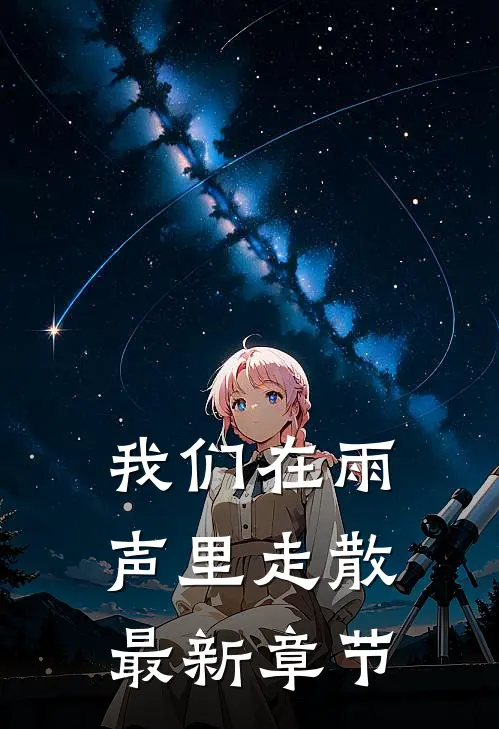 我们在雨声里走散最新章节