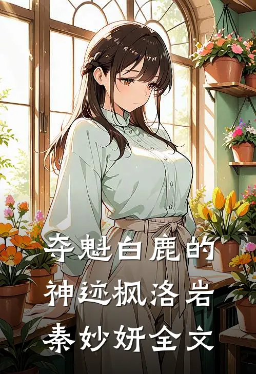 夺魁白鹿的神迹枫洛岩秦妙妍全文