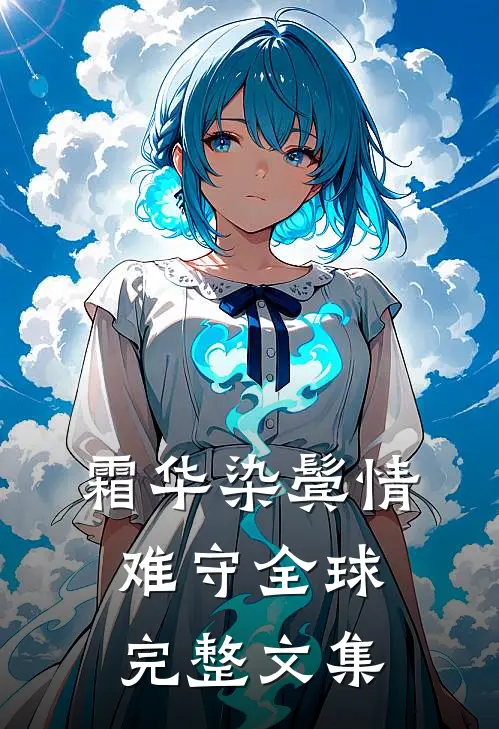 霜华染鬓情难守全球完整文集