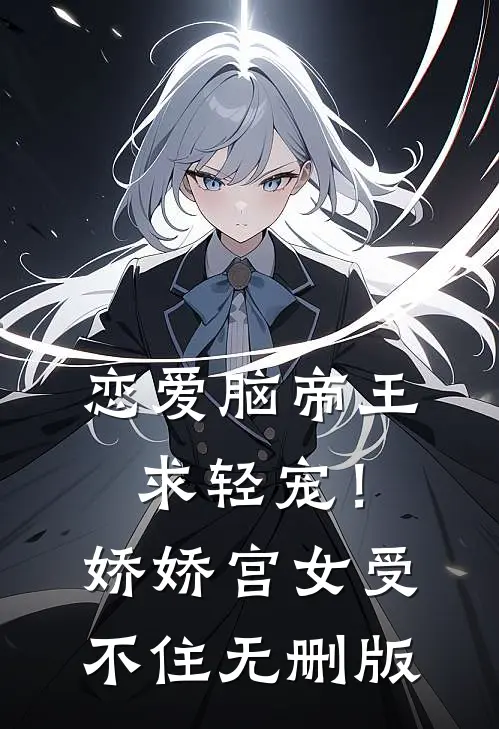 恋爱脑帝王求轻宠！娇娇宫女受不住无删版