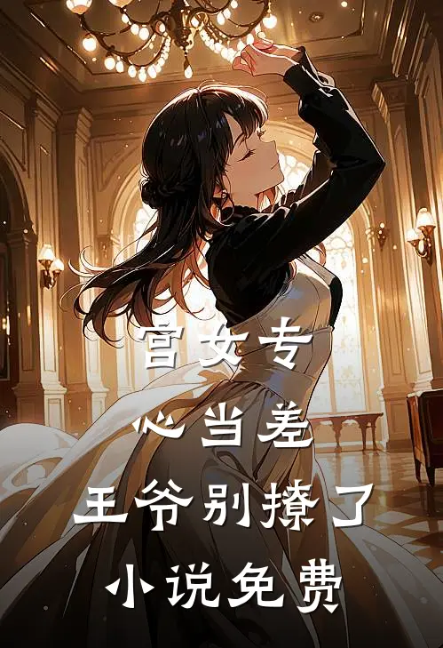 宫女专心当差，王爷别撩了小说免费
