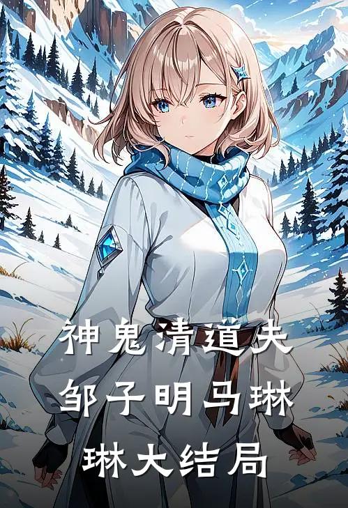 神鬼清道夫邹子明马琳琳大结局