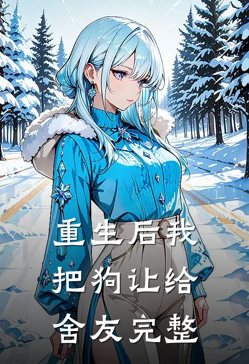 重生后我把狗让给舍友完整