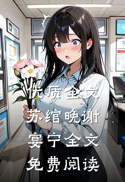 优质全文苏绾晚谢宴宁全文免费阅读