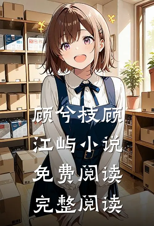 顾兮枝顾江屿小说免费阅读完整阅读