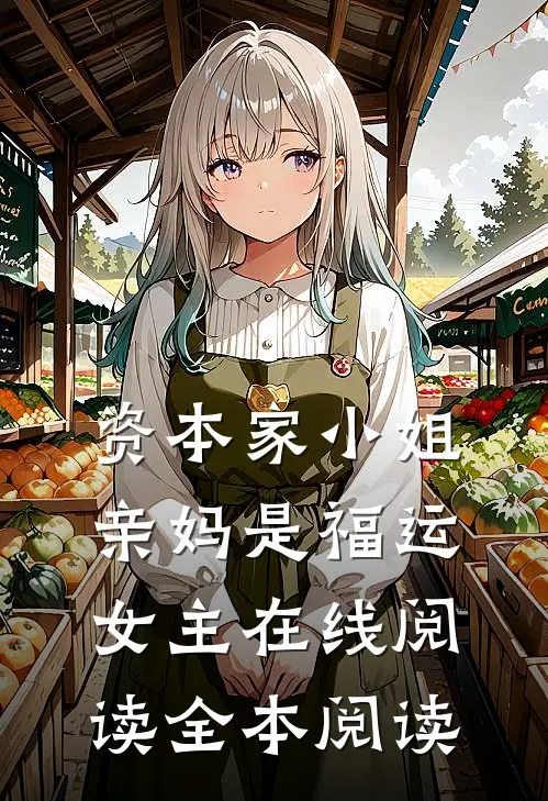 资本家小姐亲妈是福运女主在线阅读全本阅读