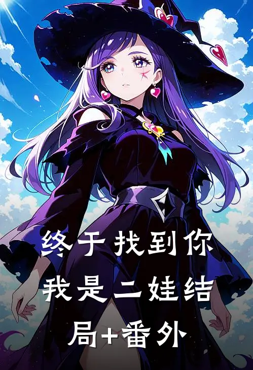终于找到你我是二娃结局+番外