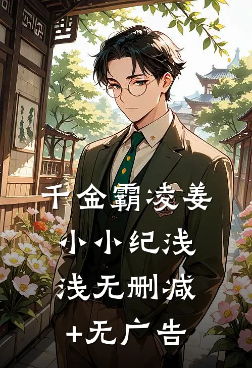 千金霸凌姜小小纪浅浅无删减+无广告