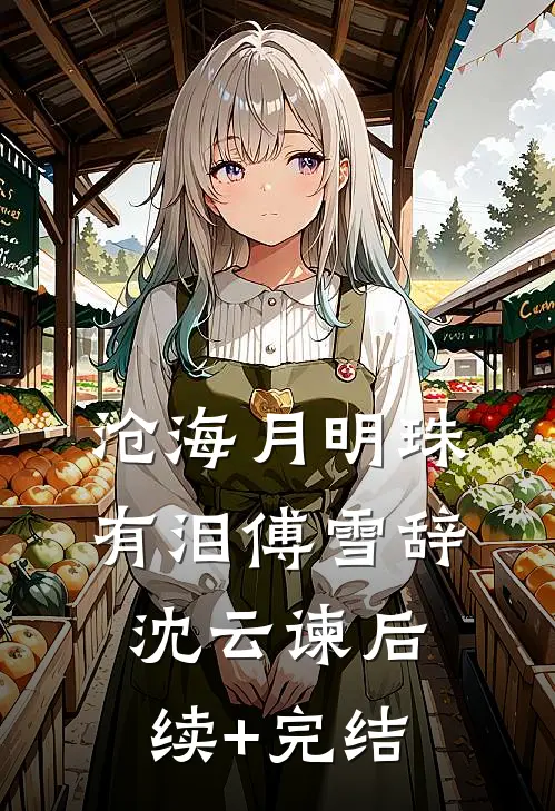 沧海月明珠有泪傅雪辞沈云谏后续+完结