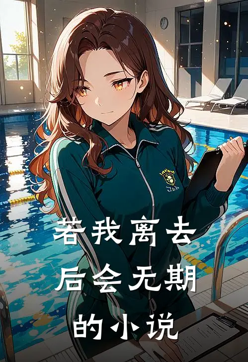 若我离去后会无期的小说