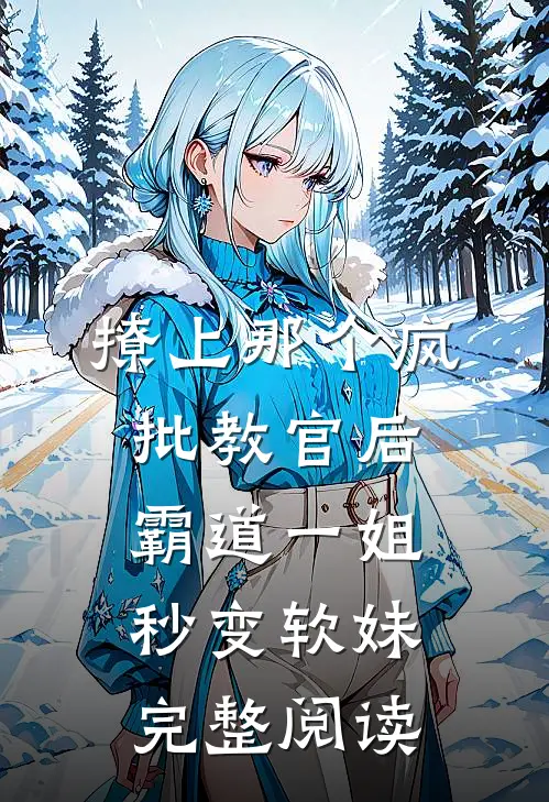 撩上那个疯批教官后，霸道一姐秒变软妹完整阅读