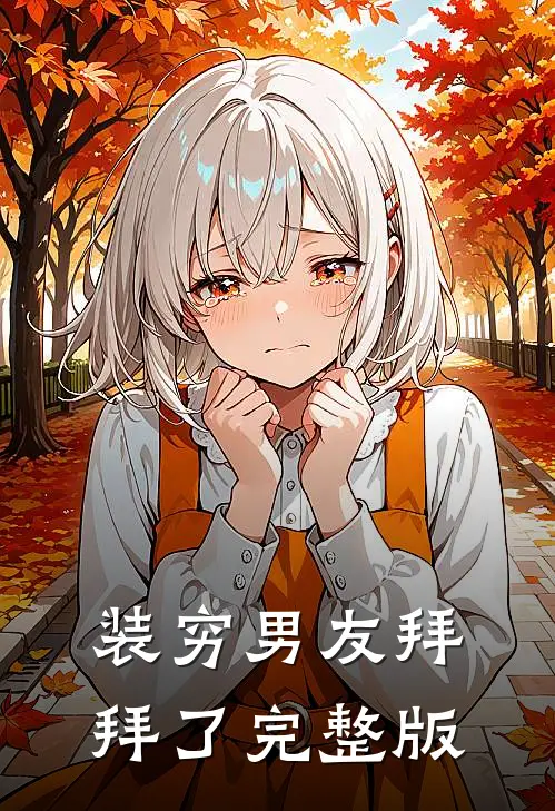 装穷男友拜拜了完整版