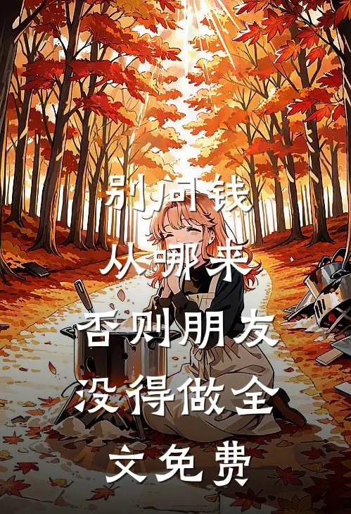 别问钱从哪来，否则朋友没得做全文免费