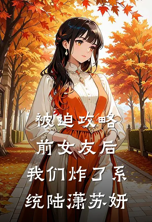 被迫攻略前女友后，我们炸了系统陆潇苏妍