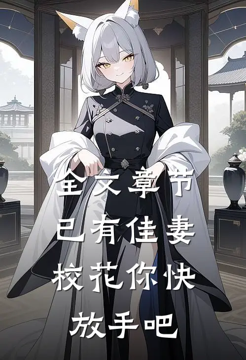 全文章节已有佳妻，校花你快放手吧