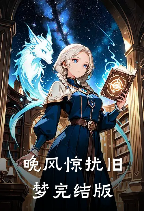 晚风惊扰旧梦完结版