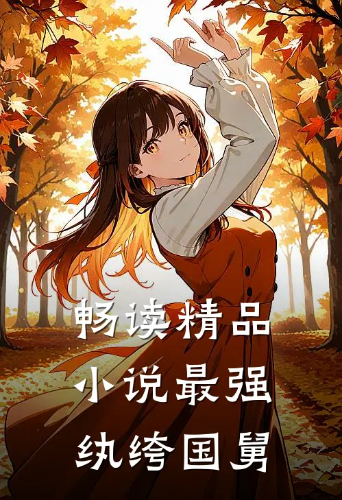 畅读精品小说最强纨绔国舅