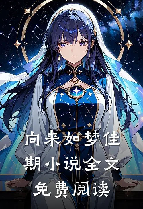 向来如梦佳期小说全文免费阅读