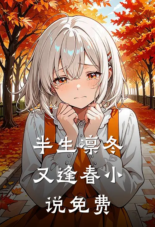 半生凛冬又逢春小说免费