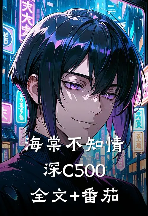 海棠不知情深C500全文+番茄