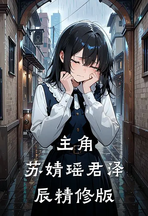 主角:苏婧瑶君泽辰精修版