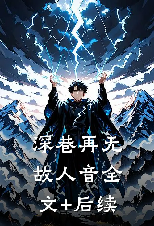 深巷再无故人音全文+后续