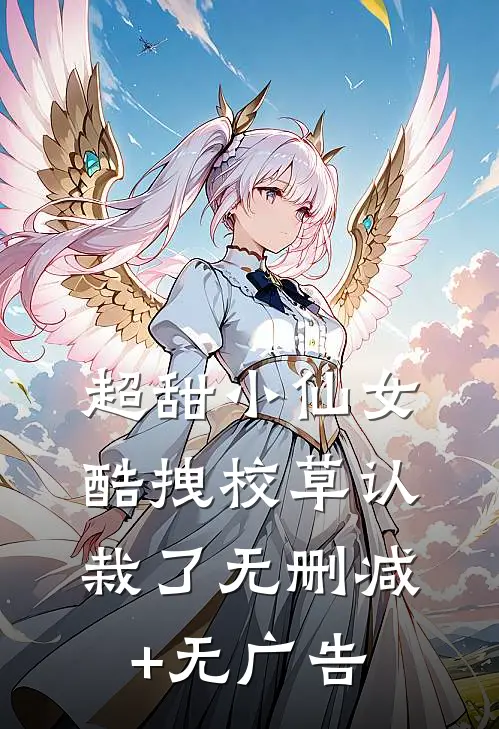 超甜小仙女：酷拽校草认栽了无删减+无广告