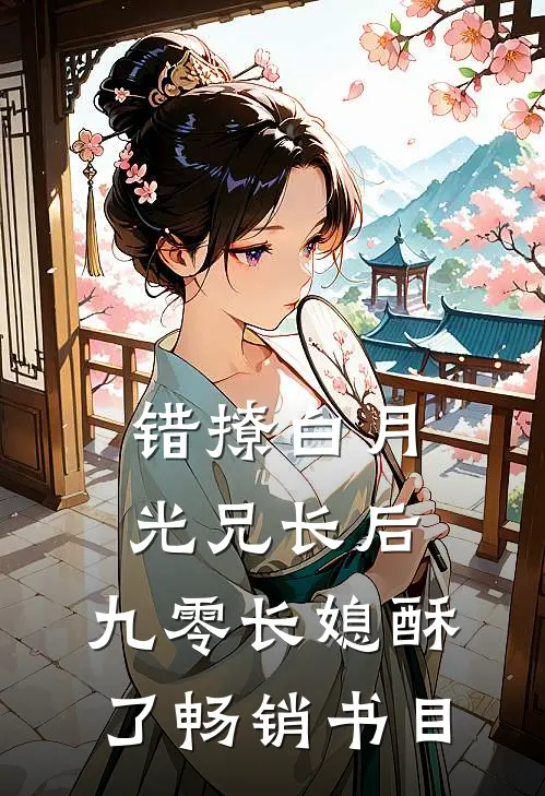 错撩白月光兄长后，九零长媳酥了畅销书目