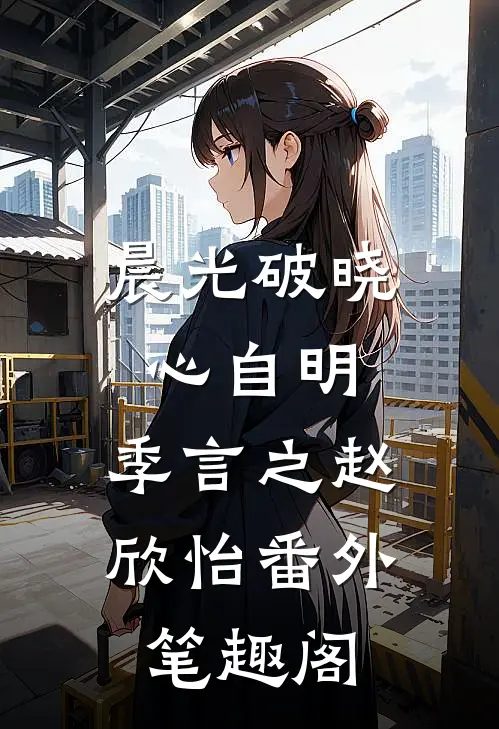 晨光破晓心自明：季言之赵欣怡番外笔趣阁