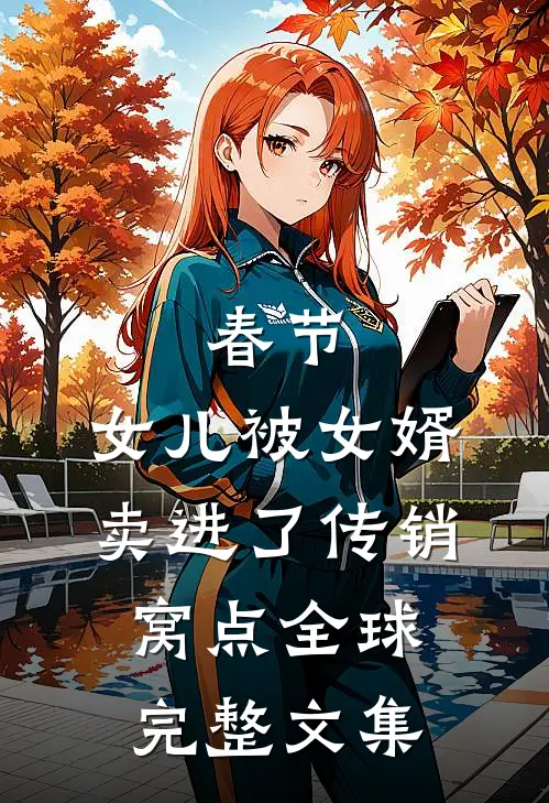 春节，女儿被女婿卖进了传销窝点全球完整文集