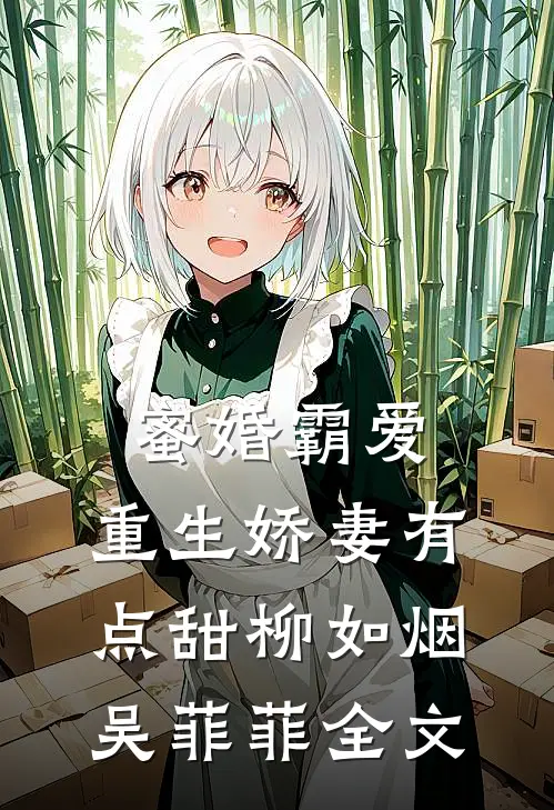 蜜婚霸爱：重生娇妻有点甜柳如烟吴菲菲全文