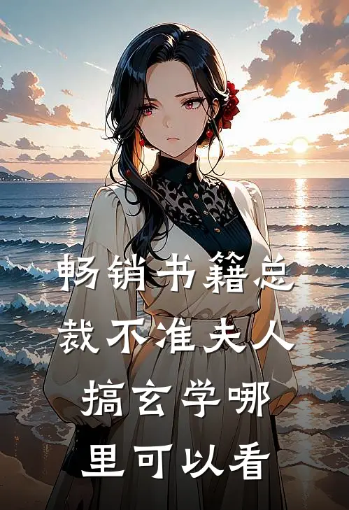 畅销书籍总裁不准夫人搞玄学哪里可以看